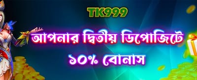 দ্বিতীয় ডিপোজিটে বিশাল বোনাস