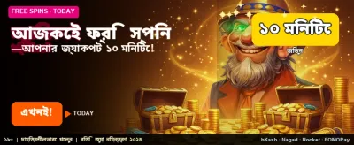 আজই যোগ দিয়ে ফ্রি স্পিন নিন